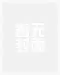 诡界：我靠苟活终成大道